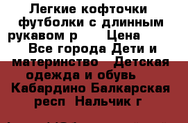 Легкие кофточки, футболки с длинным рукавом р.98 › Цена ­ 200 - Все города Дети и материнство » Детская одежда и обувь   . Кабардино-Балкарская респ.,Нальчик г.